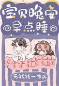 《宝贝晚安早点睡》