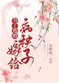 《为了逃婚嫁给病秧子》