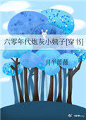 《六零年代炮灰小姨子[穿书]》