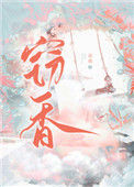 《窃香》