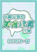 《沙雕仙厨的美食修真日常》