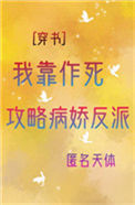 我靠作死攻略反派[穿书]小说