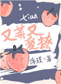《她又菜又爱撩》