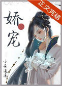 《娇软美人和她的三个哥哥》
