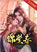 《锦棠春》
