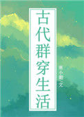 《古代群穿生活》