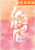 《他的小尾巴（作者：乐玖）》