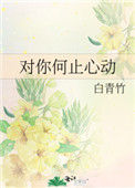 《对你何止心动（作者：白青竹）》