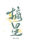 《摘星（作者：诗南）》