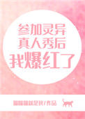 参加灵异真人秀后我爆红了图片