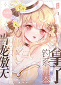 《顶流她是内卷之王》