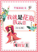 《我是花瓶我乐意[娱乐圈]》