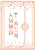 《大佬帮我养空间》