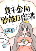 真千金用钞能力虐渣[穿书]