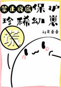 保护珍稀幼崽禁止说谎图片