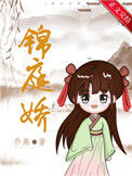 《锦庭娇》