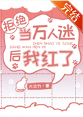 拒绝当万人迷后我红了图片