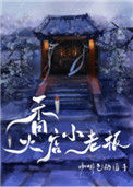《香火店小老板》