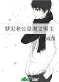 《梦见老公是虐文男主》