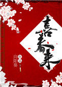 《喜春来》