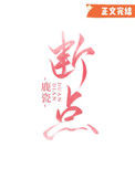 《断点》