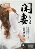 《闲妻》