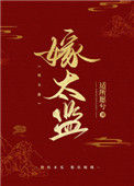 《跟病娇太监比命长》