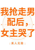 我抢走男配后，女主哭了图片