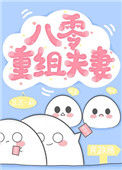 八零重组夫妻图片