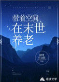 《带着空间在末世养老》