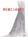 《娱乐圈之人间富贵花》
