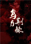 《鸟与荆棘》