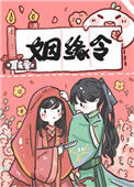 《姻缘令》