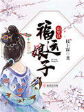 《福运娘子山里汉》