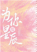 《为你揽星辰[娱乐圈]》