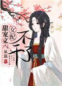 《甜宠文女配不干了》