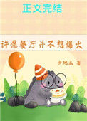 《许愿餐厅并不想爆火》