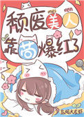 《颓废美人，靠苟爆红了》
