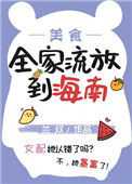 全家流放到海南（美食 种田）图片