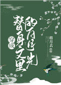 穿成替身文里的白月光图片