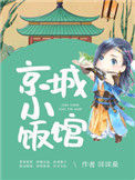 《京城小饭馆》
