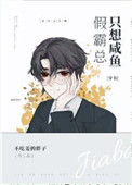 假霸总只想咸鱼[穿书]小说