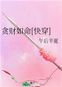 贪财如命[快穿]小说