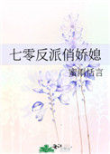七零反派俏娇媳小说