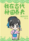 《我在古代种田养夫》