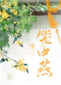《笼中燕》