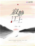 《寂静江上》