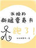 《我捡的断腿童养夫跑了》