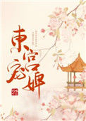 《东宫宠婢》