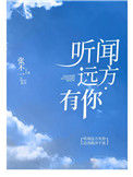 《听闻远方有你》